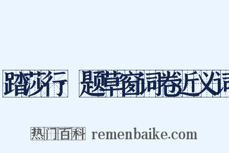 踏莎行·题草窗词卷近义词是什么意思的图片